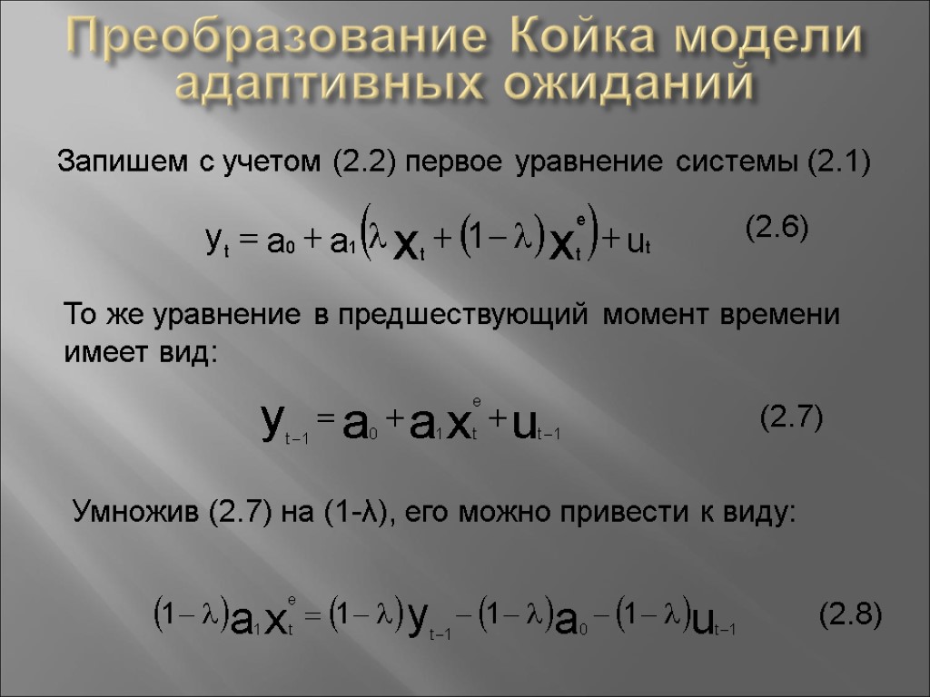 Преобразование Койка модели адаптивных ожиданий Запишем с учетом (2.2) первое уравнение системы (2.1) То